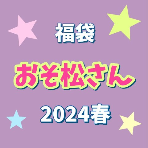 【2024 HAPPY BAG】おそ松さん