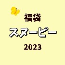 【福袋】スヌーピー（2023年版）