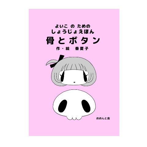 【香夏子】オリジナル漫画 ｢よいこのためのしょうじょえほん　骨とボタン｣