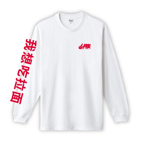 【山岡家】ロングスリーブTシャツ（XLサイズ）