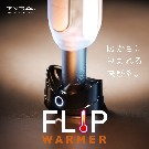【TENGA】FLIP WARMER