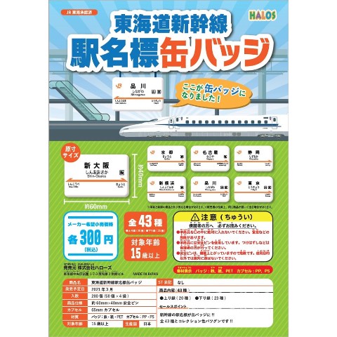 東海道新幹線駅名標 缶バッジ(全43種セット)