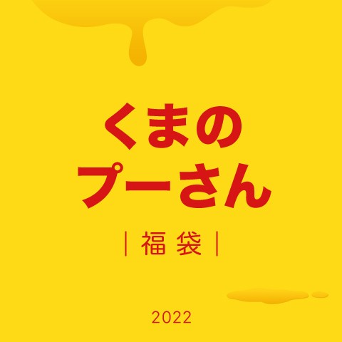 【福袋】くまのプーさん（2022年版）