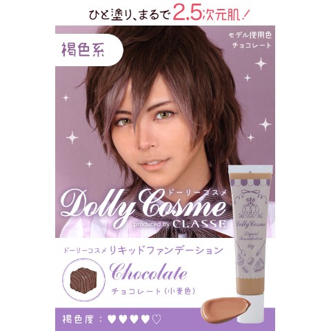 【DollyCosme】リキッドファンデーション チョコレート(小麦色)