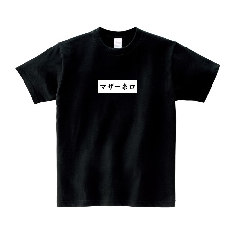 【山田ごはん。】Tシャツ BK マザー糸口 XL