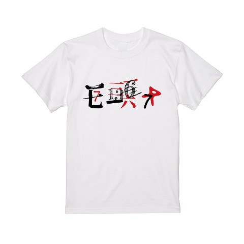 【怖い話 怪談 朗読チャンネル】Tシャツ WH 136-17numbers（Lサイズ）