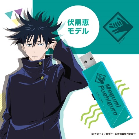 【呪術廻戦】伏黒恵 USBメモリ 32GB