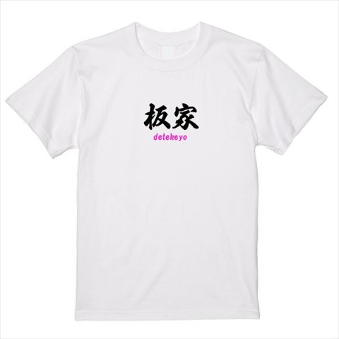 【板橋ハウス】板家Tシャツ 「竹」 ホワイト（XLサイズ）