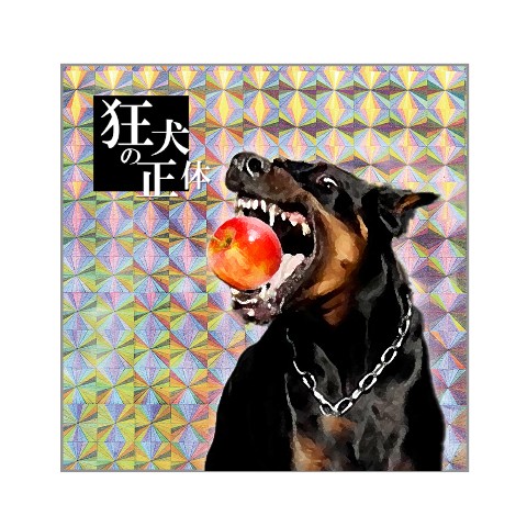 【狂犬の正体】キラキラシール