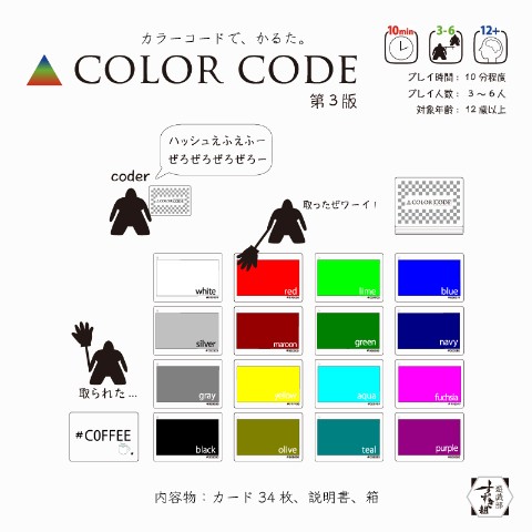 【遊戯部すずき組】COLOR CODE 第３版（カラーコードかるた）【新装版】
