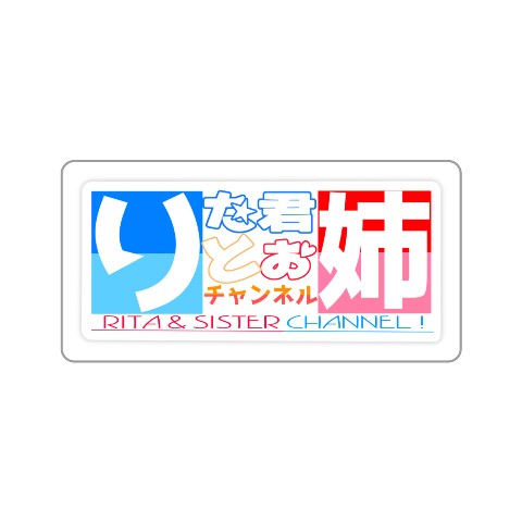 【りた君とお姉チャンネル】ステッカー  ロゴ