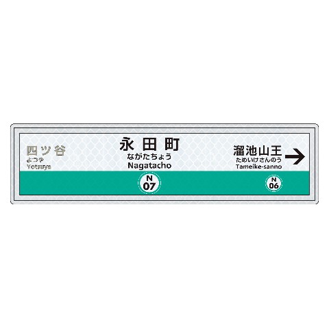 【トラフィックン】マグネトラフィックンメトロ_南北線永田町駅駅名標