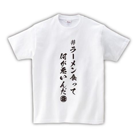 【斎藤裕】ラーメンTシャツ   XL