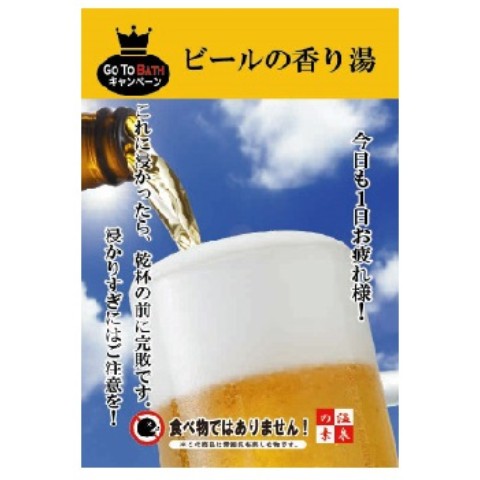 【Go To BATH】ビールの香り湯