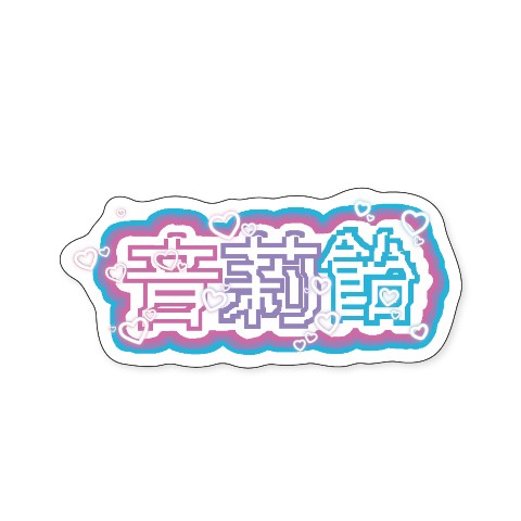 【音莉飴】ステッカー ロゴ
