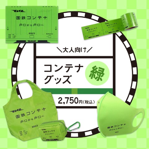 
【トレインセット】＼大人向け／コンテナグッズ(国鉄6000系)