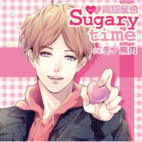 【Sugary time】vol.1 高瀬直哉 CV.冬の熊肉