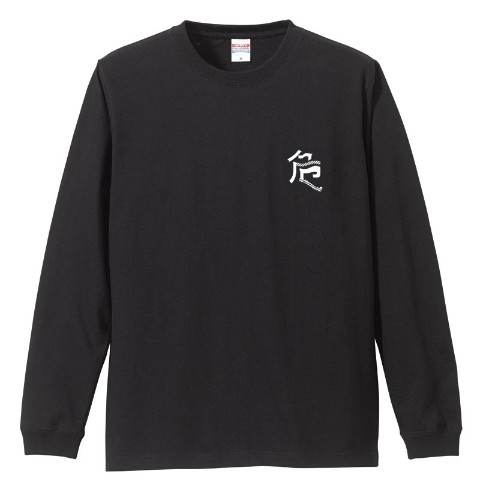 【芝刈り機〆危！】ロングスリーブTシャツ(ブラック)/XLサイズ