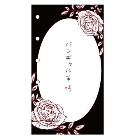 バンギャル手帳【2022.01～レトロ薔薇】