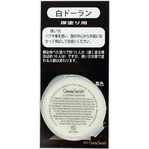 【レインフォレスト・フィルム】クリームメイクアップ クラウンホワイト Cream Makeup， Clown White， (0.65oz/19g) CC501