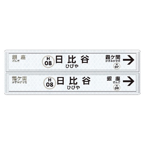 【トラフィックン】マグネトラフィックンメトロ_日比谷線日比谷駅駅名標