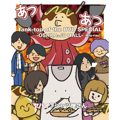 【6/29発売】ヤバイTシャツ屋さん /Tank-top of the DVD SPECIAL -OSAKA-JO HALL-＜Blu-ray＞【同時購入特典あり】