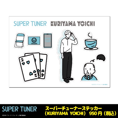 【スーパーチューナー】ステッカー/栗山陽一