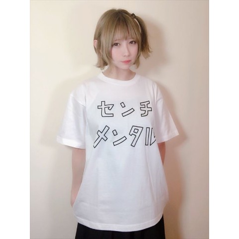 センチメンタルTシャツ(白)