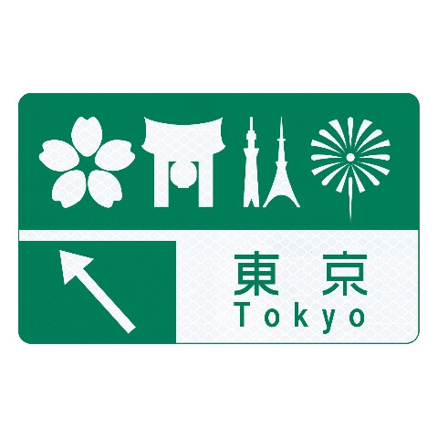 【トラフィックン】標識板のみ_東京サービスエリア