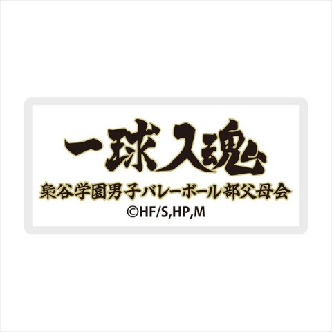 【ハイキュー!! TO THE TOP】横断幕刺繍ステッカー／梟谷学園高校