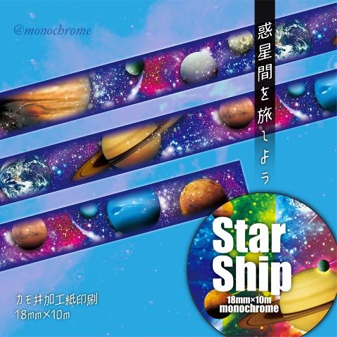 【mono96me】star-shipマスキングテープ