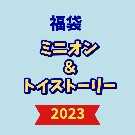 【福袋】ミニオン＆トイストーリー（2023年版）