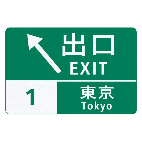 【トラフィックン】標識板のみ_東京出口