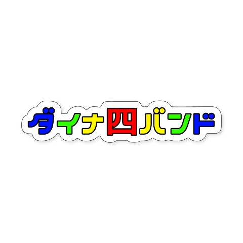 【ダイナ四バンド】ステッカー ロゴ