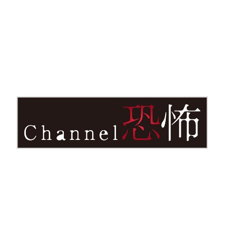 【Channel恐怖】ステッカー ロゴ 恐赤ver