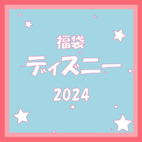 【2024福袋】福袋ディズニー（2024）