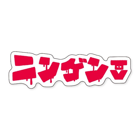 【原田龍二のニンゲンTV×原田ちあき】ステッカー ロゴ