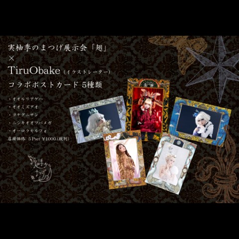 【MYK WORK】展示会「翅」×TiruObake　コラボポストカードセット