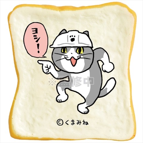 【スクイーズ】牛乳ひたしパン　仕事猫とムジーナ（中身ランダム）