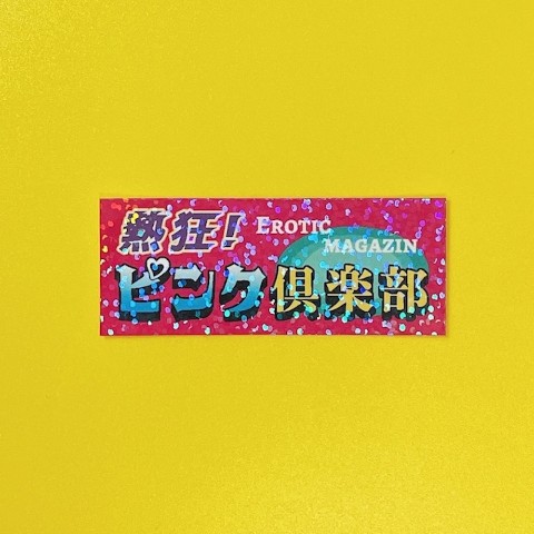 【珍ポイ商店街】キラキラステッカー　ピンク倶楽部