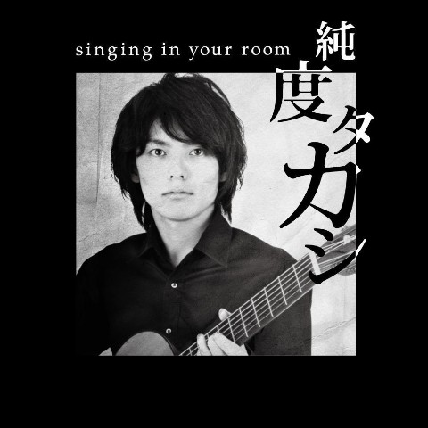 純度タカシ/singing in your room【ＶＶ特典あり】