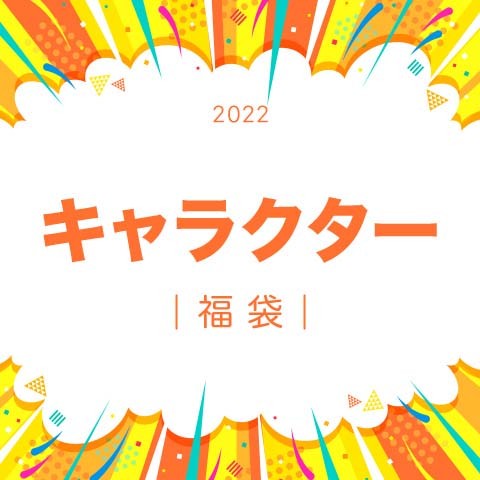 【福袋】キャラクター（2022年版）
