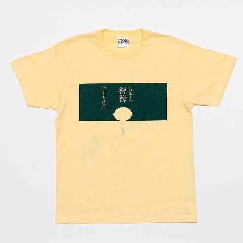【新潮社公式】梶井基次郎「檸檬」Tシャツ＜レモンエロウ＞（Sサイズ)