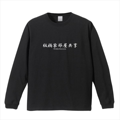 【板橋ハウス】ロングTシャツ 「板橋家部屋共享」 ブラック（XLサイズ）