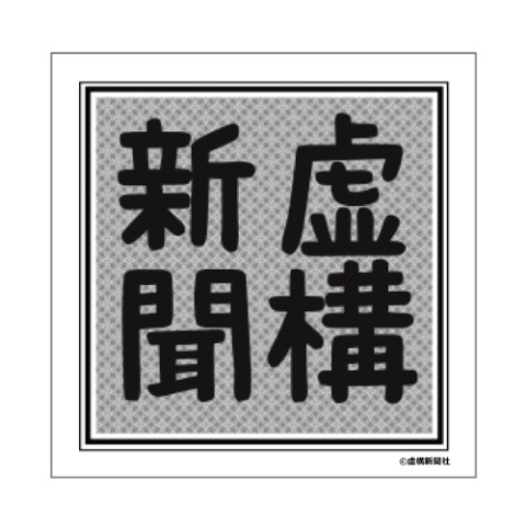 【虚構新聞】虚構壁新聞社公式ステッカー4枚セット