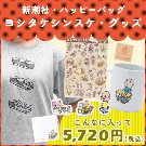 【新潮社のハッピーバッグ】ヨシタケシンスケグッズ（XL）