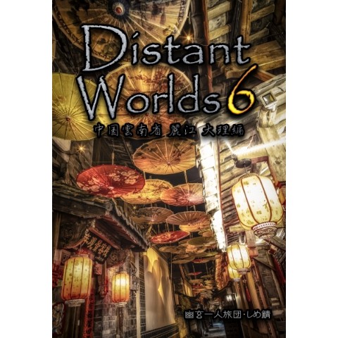 Distant Worlds6 中国雲南省　麗江・大理編