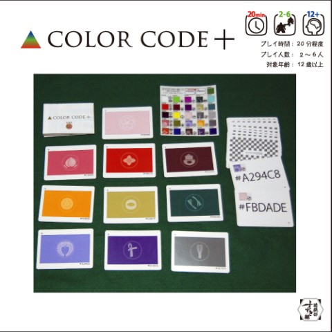 【遊戯部すずき組】COLOR CODE + 拡張版　日本の伝統色