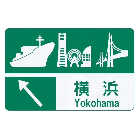 【トラフィックン】標識板のみ_横浜サービスエリア