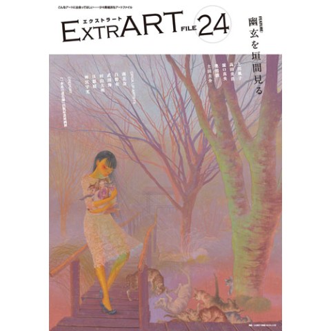 「ExtrART file.24 ◎FEATURE：幽玄を垣間見る」